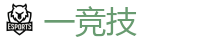 一电竞官网_顶级电竞体育赛事平台